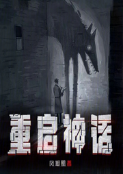 重启神话-佚名-主播逝水流痕