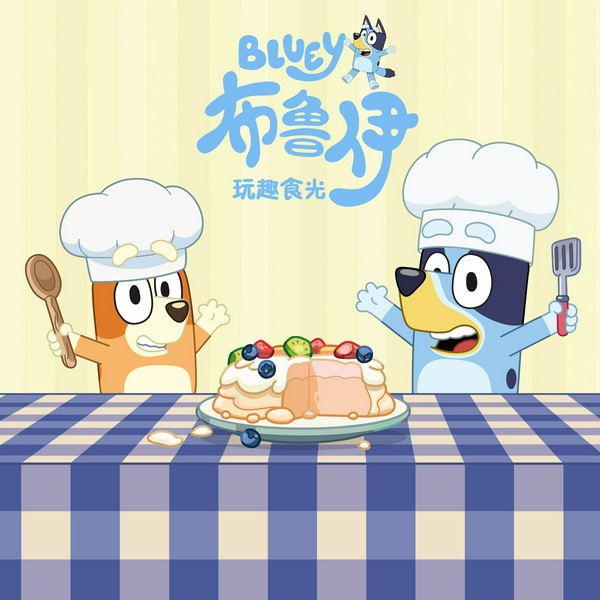 布鲁伊之玩趣食光|Let's Play Chef