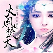 火凤焚天：逆天废材小姐-佚名-播音喜鹊有声，主播筱梦，主播布兰德