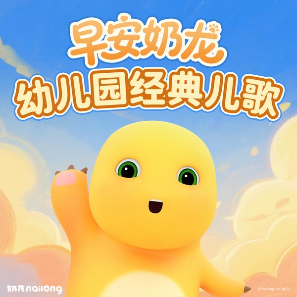 早安奶龙幼儿园经典儿歌|律动儿歌|益智启蒙