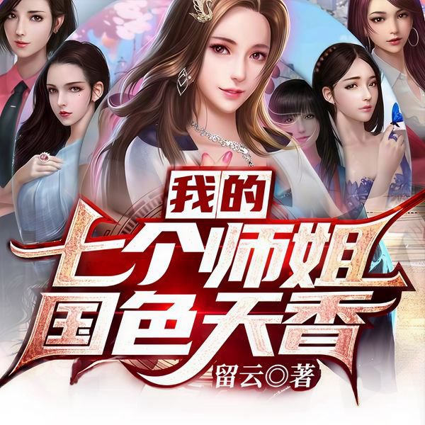 我的七个师姐国色天香