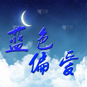 蓝色偏爱-佚名-播音阿青，留逝-尚可儿