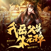 我岳父是朱元璋|穿越历史|谋略|重振大明|多人有声剧--喜马拉雅