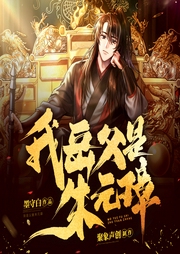 我岳父是朱元璋|穿越历史|谋略|重振大明|多人有声剧--喜马拉雅