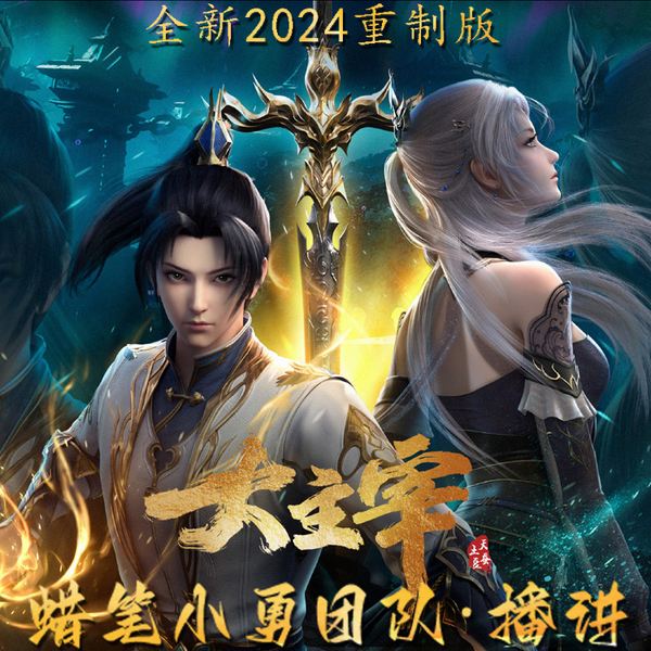 大主宰|2024多播重制版|天蚕土豆|蜡笔小勇版
