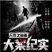 大案要案侦破纪实|人性之黑暗面--沐九儿