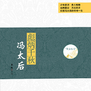 帝后传奇系列：彪炳千秋|冯太后-佚名-芭莎有声