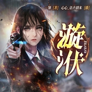 漩伏|悬疑推理爱情|多人有声剧--佚名