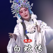 昆曲《白蛇传》|黎安|沈昳丽-佚名-东方大剧院