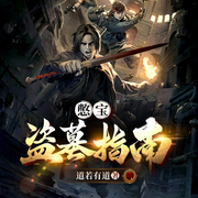 盗墓憋宝指南-道若有道-巴_巴