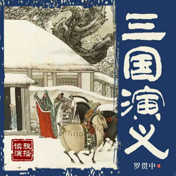 三国演义|古典文学名著|四大名著经典多人剧感演播