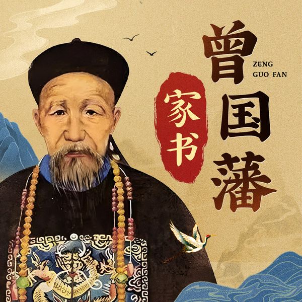 曾国藩家书|曾国藩的修身处世齐家治国