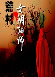 荒村女阴阳师-佚名-黄鹂有声