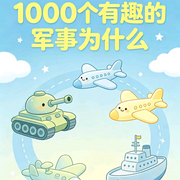 1000个有趣的军事为什么--新克