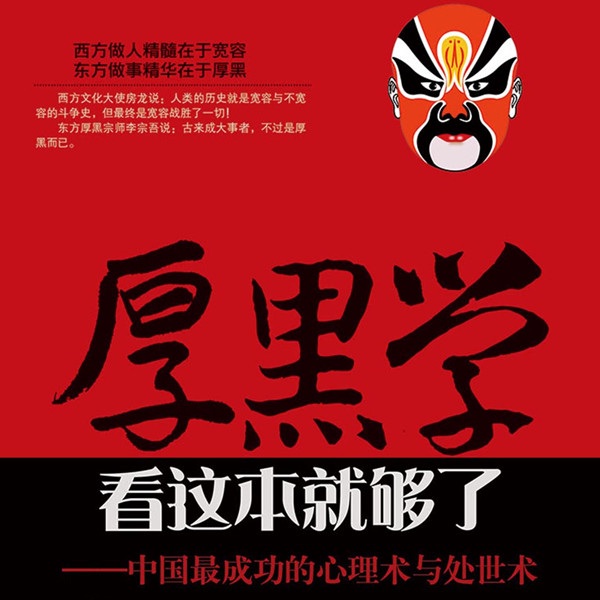 厚黑学看这本就够了：中国最成功的心理术与处世术