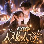 都怪我入戏太深|娱乐明星|热播短剧原著-三月棠墨-鹿瑶有声