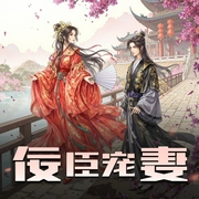 佞臣宠妻-佚名-豆包有声文化传媒