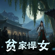 贫家悍女|青藤月下-佚名-青藤月下