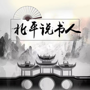 北平说书人-佚名-袁派新评书