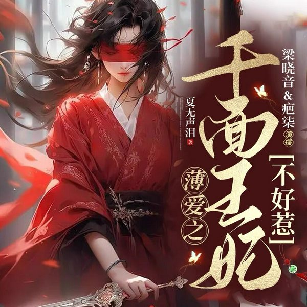 薄爱之千面王妃不好惹|多播|轻松搞笑的双强爱情故事