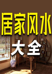 居家风水大全-一个半仙-竹苑有声