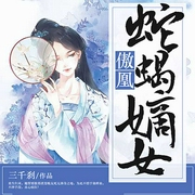 傲凰：蛇蝎嫡女-三千刹-鼎甜听书，无言