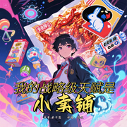 我的战略级天赋是小卖铺-余万篇-筱温