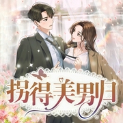 拐得美男歸-人人娛樂-人人娛樂