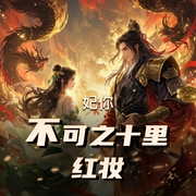 妃你不可之十里红妆|霸道甜宠|古言宫斗|精品多人有声剧-佚名-主播一古酱酱
