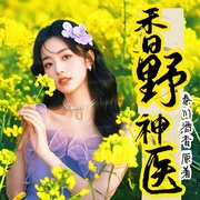 乡野神医|小傻医也有春天|小医神多人有声剧|都市爽文--钟富庚