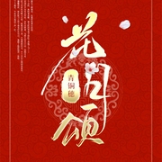 花月颂|起点大神青铜穗作品|玄幻+-青铜穗-小鱼灯，播音落端端，主播莫非，有声韩梅梅，主播CV小歌，艺丑，主播CV如夜，琮四，叮咚叮叮铛