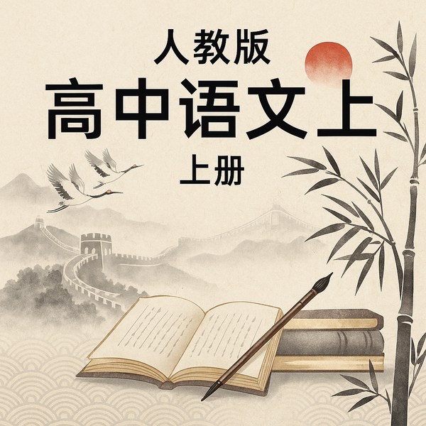 人教版高中语文上册
