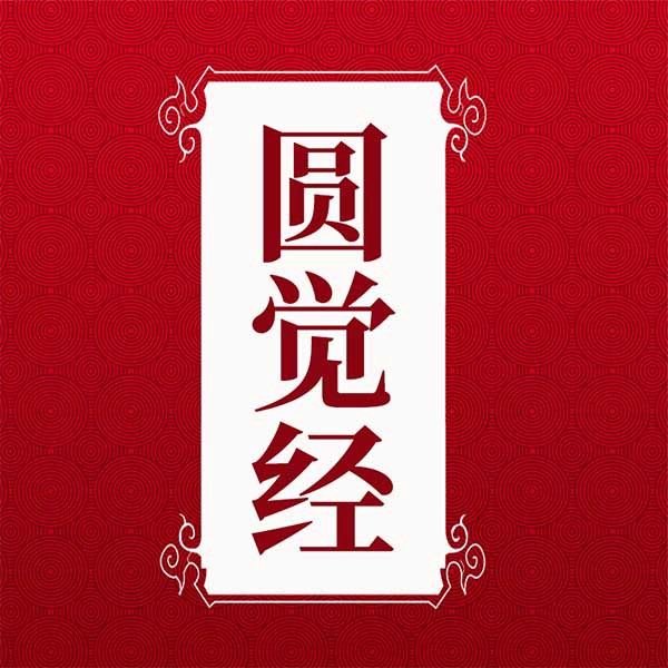 圆觉经