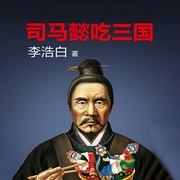 司馬懿吃三國(guó)-李浩白-主播讀客熊貓君