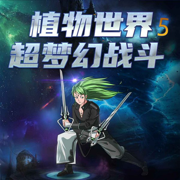 植物世界：黑暗世界之刃|第五季