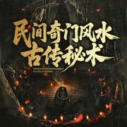 民间奇门风水古传秘术|灵异|悬疑|恐怖|牵羊憋宝--喜马拉雅