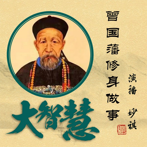 曾国藩|千古名臣修身做事大智慧|人物传记|妙祺播讲