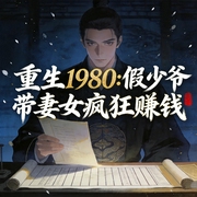 重生1980:假少爷带妻女疯狂赚钱|重生|年代文--喜马拉雅