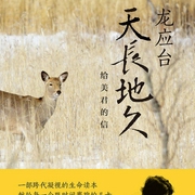 龙应台|天长地久—给美君的信-佚名-南溪频率
