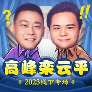 高峰栾云平2023年线下专场|德云社相声|演出--德云社，喜马拉雅