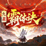 九星霸体诀|多人剧丨曲中人工作室丨幽默搞笑无厘头丨热血爽文-平凡魔术师-曲中人有故事，曲中人工作室，飘逸的小花，树音文艺