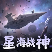 星海战神-佚名-孙悟空老师