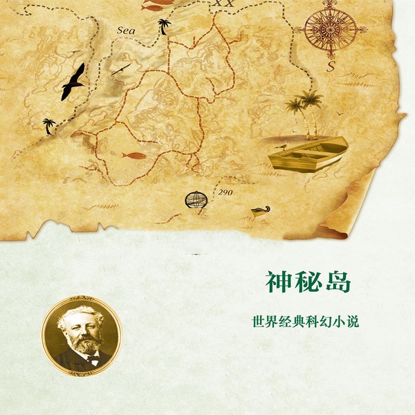 神秘岛|世界经典科幻小说