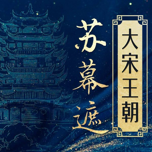 苏幕遮|大宋王朝传奇|中原王朝与党项西夏、契丹辽国的斗争|历史小说|宋真宗
