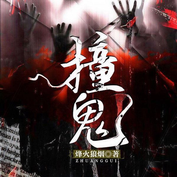撞鬼|民间故事|悬疑灵异|恐怖惊悚