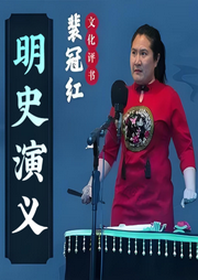 明史演义有声小说