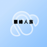 巅峰人族-小酷听书-小酷说书