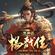 黑神话：杨戬传|封神榜|西游记|二郎真君-佚名-字符舞动