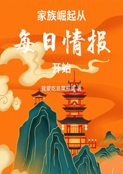 家族崛起：从每日情报开始|智能语音录制-佚名-梦游记
