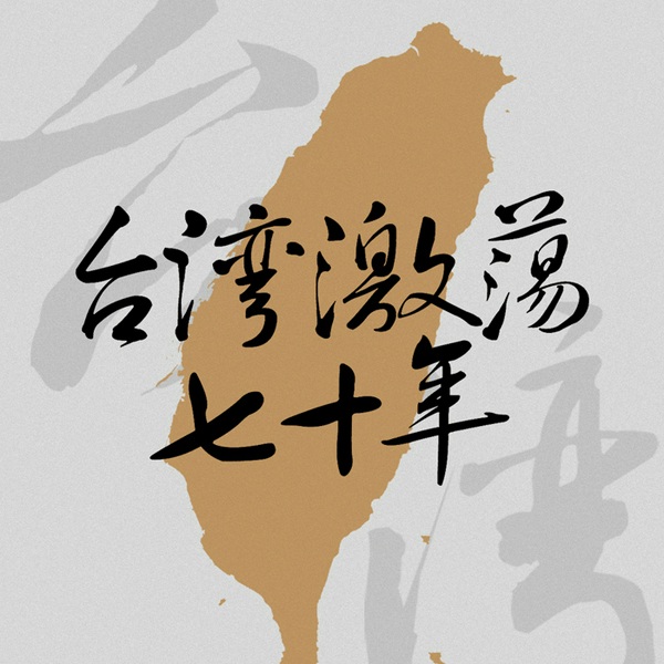 台湾激荡七十年|蒋介石、蒋经国王朝兴衰史